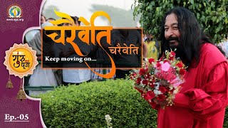 Guru Purnima 2020 || EP 5 || Keep Moving On || चरैवेति चरैवेति