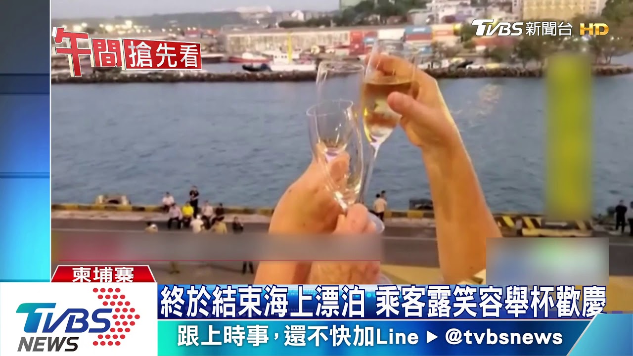 威士特丹號無檢測出感染 乘客下船露笑容道謝