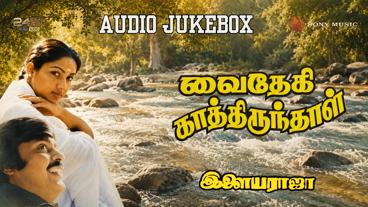Vaidehi Kaathirundhaal 24 bit Hi-Res Auido Jukebox | Ilaiyaraaja | Vijaykanth, Revathi, Goundamani