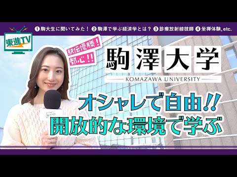コンピュータ理工学科 【駒澤大学】キャンパスの魅力|夢に近づく 自分の道を見つける!!