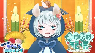 【雨やどり雑談ラジオ】LIVE  1月編　あけましておめでとうございます　でん雨ラジオ　【雑談】