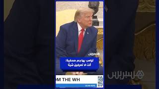 ترامب يهاجم صحفية: "أنتِ لا تعرفين شيئًا" thumbnail