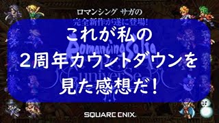 【ロマサガRS】独自視点で2周年カウントダウンSPを振り返る
