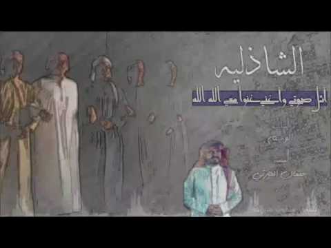 شيله الشاذليه كلمات الوسم المنشد جمعان الحارثي لحن جنوبي قزوعي 2017
