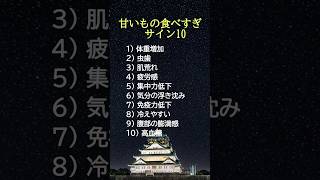 甘いもの食べすぎ注意サイン10選 #健康習慣  #糖質制限  #生活改善