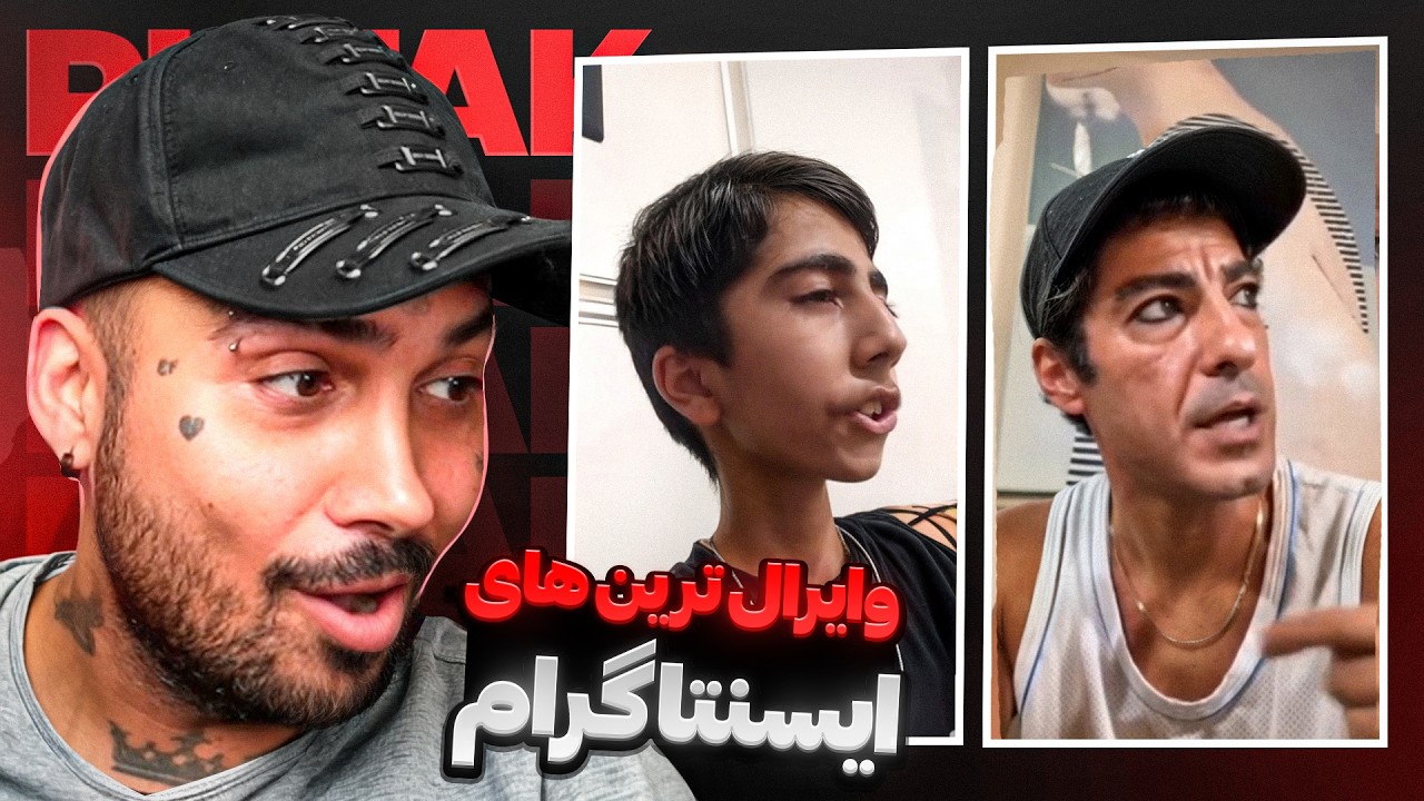 پسرهای بالا سی سال 😂 وایرال ترین های اینستاگرام