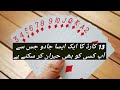 13 Tash Card Magic Trick And best card trick and puzling the mind trick |Urdu and Hindi|