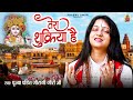 तेरा शुक्रिया है Tera Shukriya Hai Pandit Gaurangi Gauri Ji Prabhu Dwar 