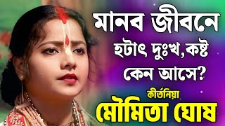 Download lagu জীবনে হটাৎ দুঃখ,কষ্ট নেমে আসে কেন? | মৌমিতা ঘোষ কীর্তন | moumita ghosh kirtan 2026 mp3