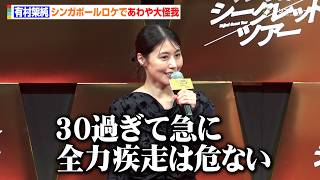 有村架純、シンガポールであわや大怪我「30過ぎて急に全力疾走は危ない」　映画『マジカル・シークレット・ツアー』ジャパンプレミア