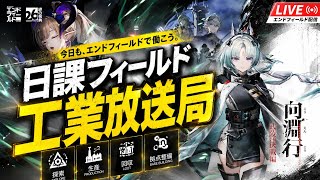 【エンドフィールド】ガス工業に本格着手します！【初見さん大歓迎】