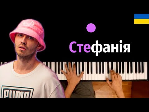 Kalush Orchestra - Stefania / Стефанія (Евровидение 2022) ● караоке | PIANO_KARAOKE ● ᴴᴰ + НОТЫ