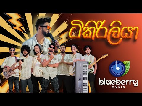 ටිකිරිලියා - Tikiriliya Live performance by Blueberry Music