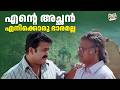 എന്റെ അച്ഛൻ എനിക്കൊരു ഭാരമല്ല Rasathanthram Moha