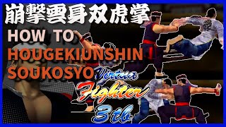 VF3tb　How to hougekiushinsouksyo  崩撃雲身双虎掌の出し方