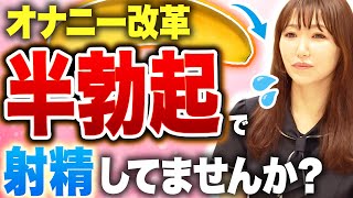 【今すぐやめて】半勃起での射精はリスク大！医師が改善策を解説