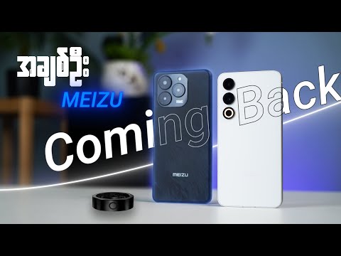 Official တဖန်ပြန်ဝင်လာတဲ့ Meizu ကကိုယ့်လူတို့အတွက် တကယ်မျှော်ရကျိုးနပ်ရဲ့လား ...