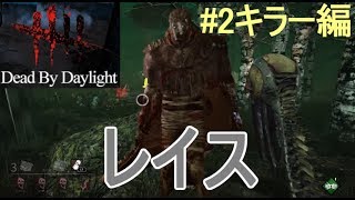 【キラー】レイス使ったらいきなり全滅！！【DｂD】【実況】