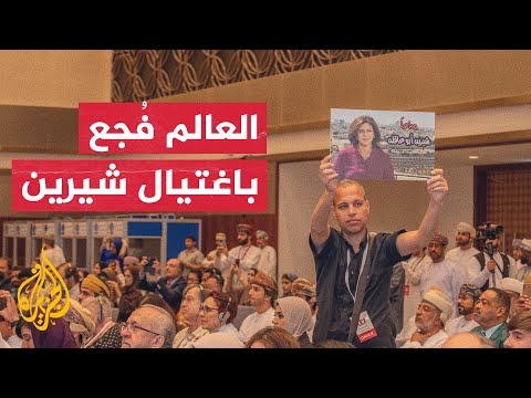 صحفيون عمانيون يقفون دقيقة صمت حدادا على شيرين أبو عاقلة
