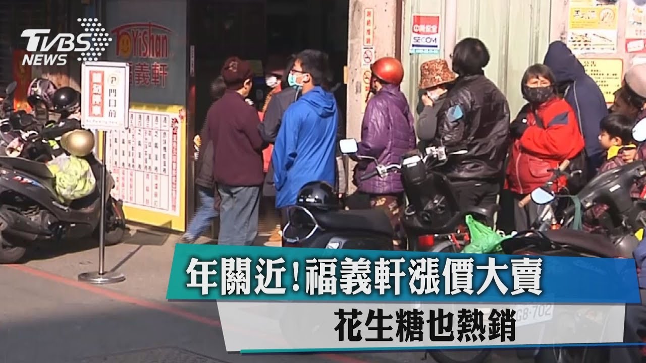 年關近！福義軒漲價大賣　花生糖也熱銷