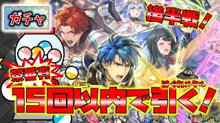 【FEH】♯6654 総選挙ガチャ後半戦！15回以内シグルドorアクアorつばさで勝利！茶番有