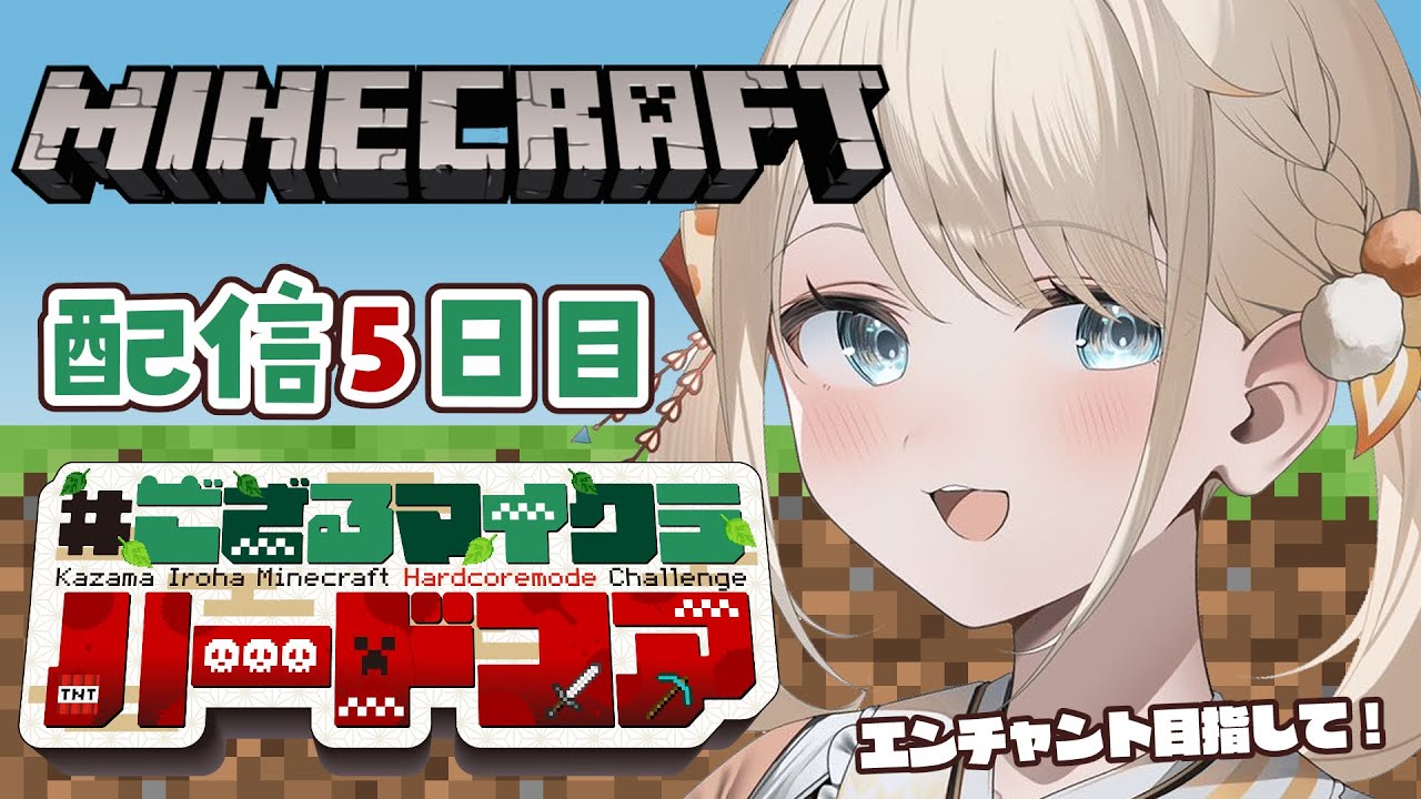 【 Minecraft Hardcore 】目指せ168日生存🔥 #ござるマイクラハードコア🍖配信5日目！【風真いろは/ホロライブ】