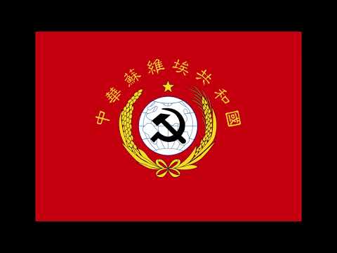 The national anthem of the Chinese Soviet Republic ￼1931-1937