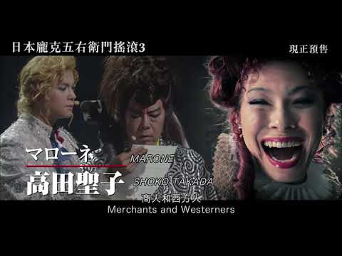 《日本龐克五右衛門搖滾3》預告片：官方預告