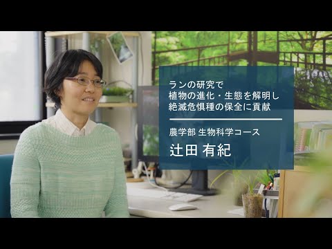 学校教育課程 【佐賀大学研究者インタビュー】農学部 辻田有紀〔さがシーズ Musubime〕