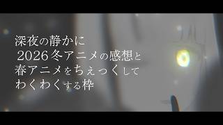 【雑談】深夜の静かに「2026冬アニメの感想と春アニメをちぇっくしてわくわくする枠」【#Vtuber】