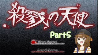 【実況】殺戮の天使 Part5