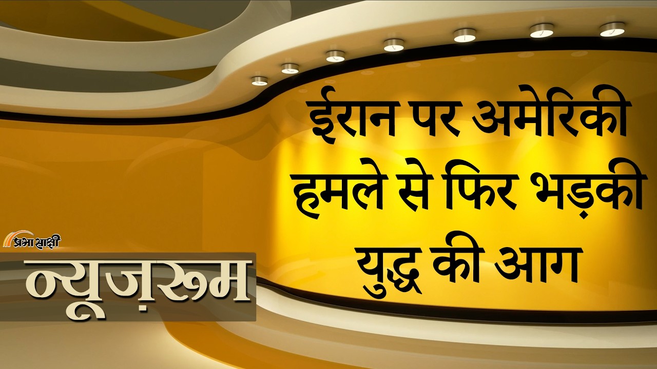 Prabhasakshi NewsRoom: Ceasefire के बावजूद US ने किया Iran पर हमला! West Asia में हालात तनावपूर्ण Prabhasakshi NewsRoom: Ceasefire के बावजूद US ने किया Iran पर हमला! West Asia में हालात तनावपूर्ण
