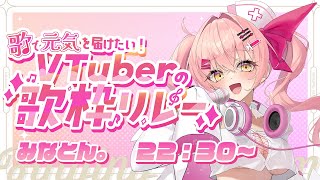 【#歌で元気を届けたいVTuberの歌枠リレー】トリいきますっ！最大級の元気をみんなに！【#新人Vtuber　#みなとん】