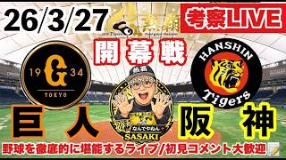 【阪神ライブ】巨人vs阪神 2026/3/27（竹丸vs村上）　セ・リーグ公式戦 ＠東京ドーム　#阪神タイガース  　#巨人　＃読売ジャイアンツ