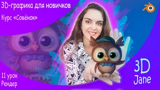 Финальный урок. Курс "Совёнок". 3d-графика для новичков. Рендер в Blender.