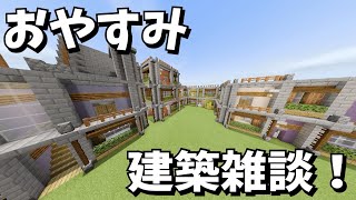 【建築】期末の数学０点の雑談動画。いい夢見てな【マインクラフト】【Minecraft】【マイクラ】