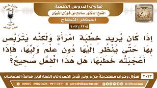 [2205 -3022] رجل يريد خطبة امرأة ويتربص بها حتى ينظر إليها دون علم وليها، فما الحكم؟ image