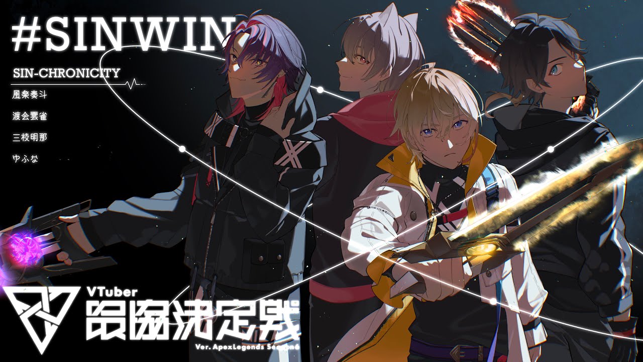 【Apex #V最協S6】VTuber最協決定戦 本番！！！俺たちはシンクロする #SINWIN 【三枝明那 / にじさんじ】