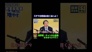 小泉陣営のステマ問題はそう軽くない！【国民民主党・榛葉幹事長会見切り抜き】 #shorts