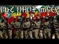 Ethiopian March: የኩሩ ህዝቦች መኖርያ - The Proud Homeland