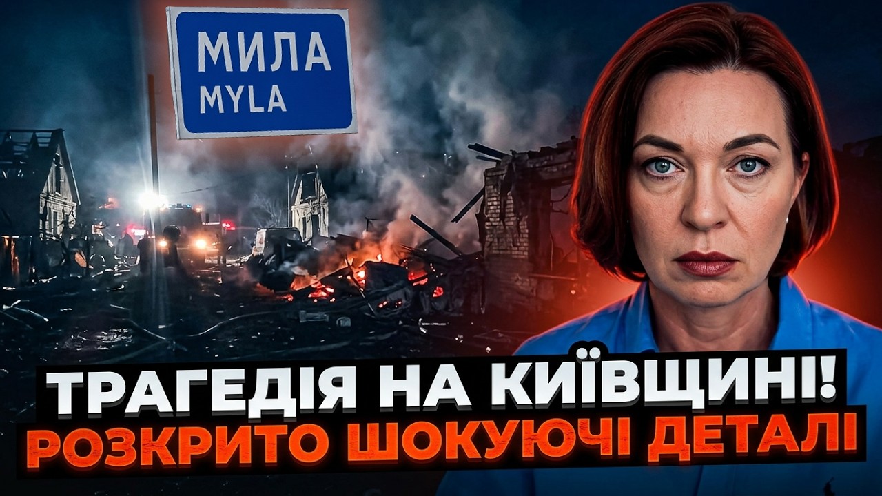 😱Кошмар у селі Мила! Десятки загиблих! Є моторошні подробиці! Ось хто призві