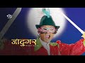 Jadugar by Mahadev Tripathi (Nepali Movie)