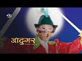 Jadugar By Mahadev Tripathi Nepali Movie
