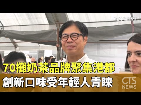 70攤奶茶品牌聚集港都　創新口味受年輕人青睞