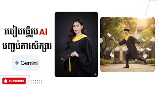 របៀបធ្វើរូប Ai បញ្ជប់ការសិក្សារ កំពុងល្បីក្នុង Facebook និង TikTok