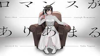 ロマンスがありあまる (More than enough Romances) - ゲスの極み乙女。 // covered by 長瀬有花