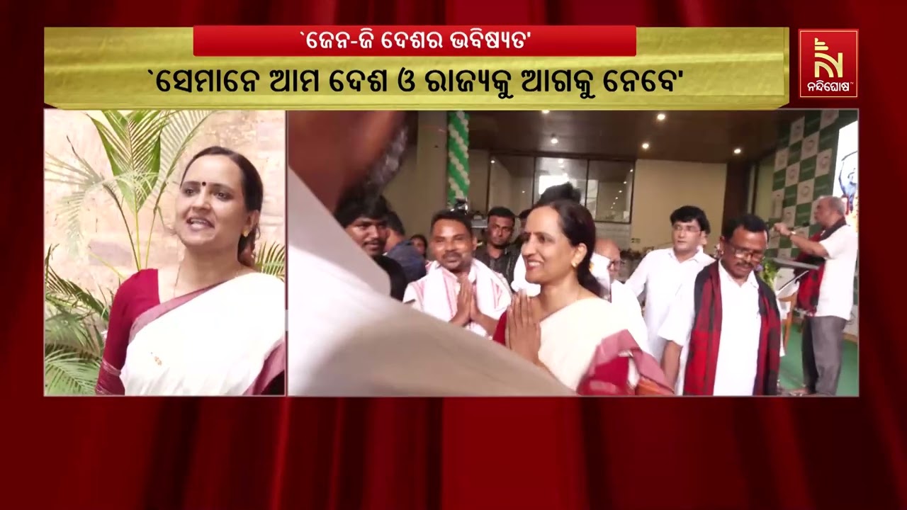 ‘ଜେନ-ଜି ଆମ ଦେଶର ଭବିଷ୍ୟତ। ଜେନ-ଜି ଲାଗି ଆମେ ବହୁତ ଗର୍ବିତ। 