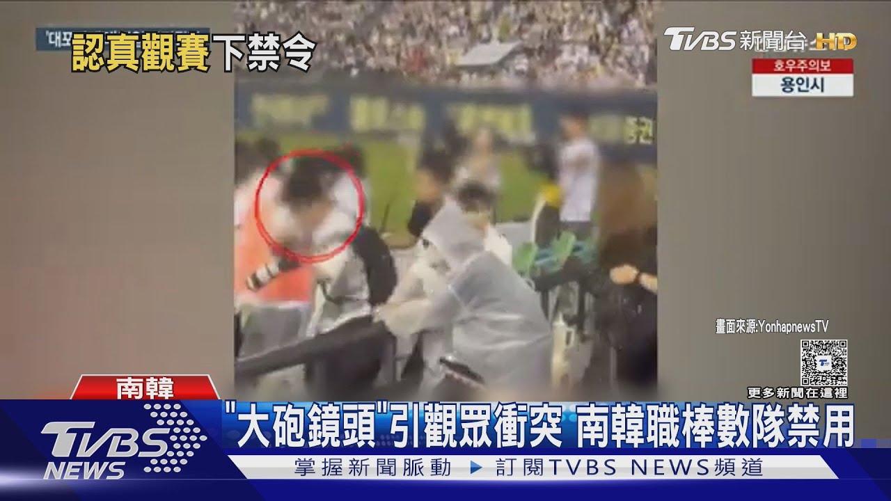 擋視線! 「大砲鏡頭」引觀眾席衝突 南韓職棒部分球隊禁用