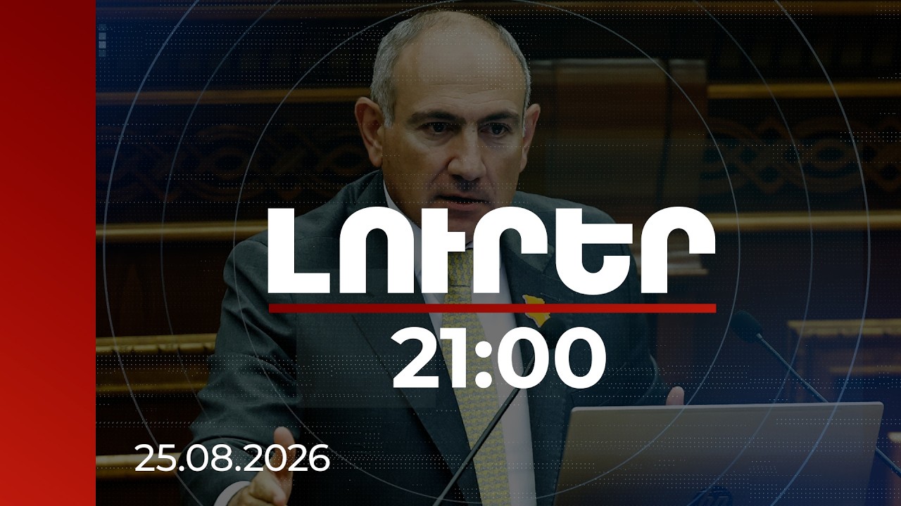 Լուրեր 21:00 | «Պրծել են ձեր մաֆիայի ժամանակները»․ Փաշինյանը՝ Քոչարյանի և նրա թիմակիցների մասին