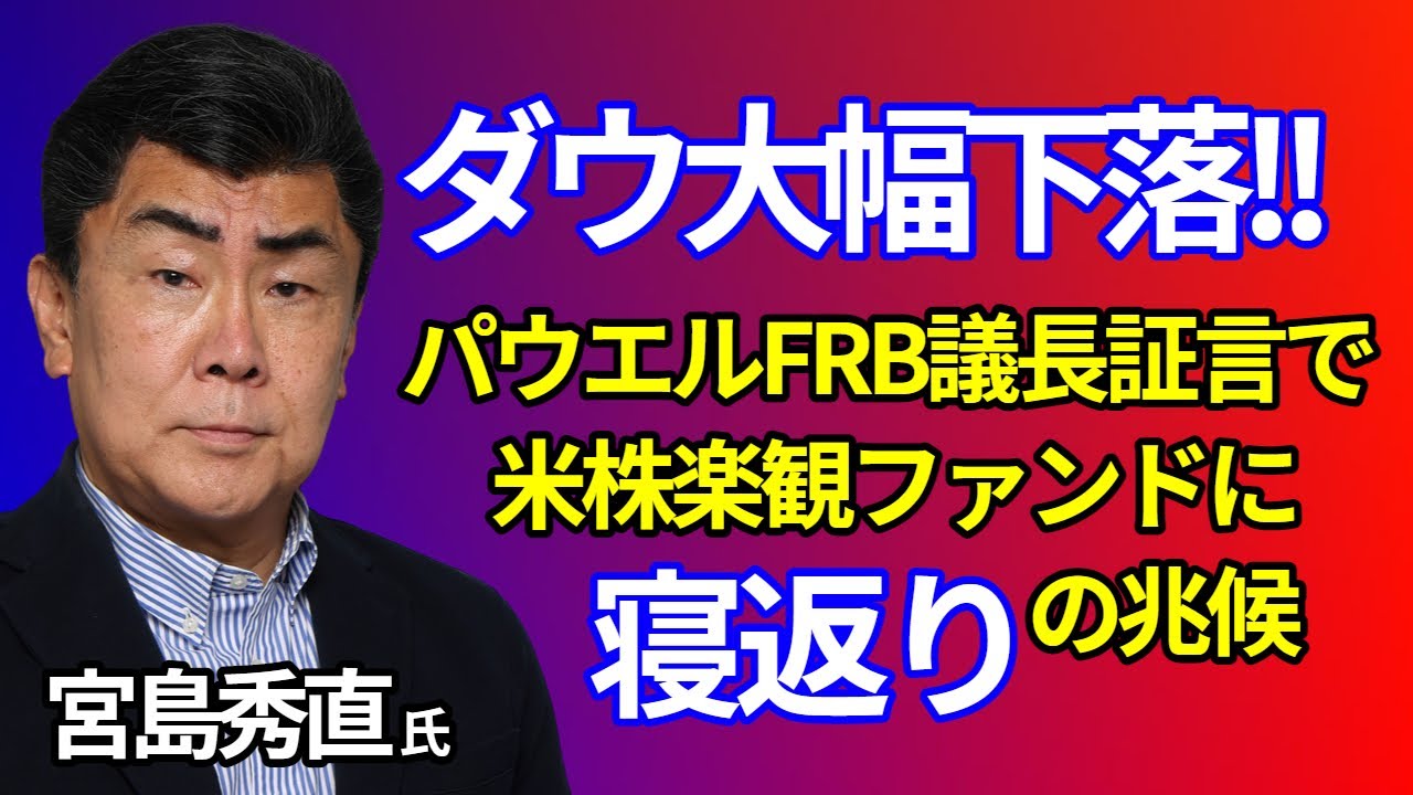 パウエル議会証言で市場は何を織り込み直したのか　宮島秀直氏が読む確率分布、JOLTS、日本株への波及